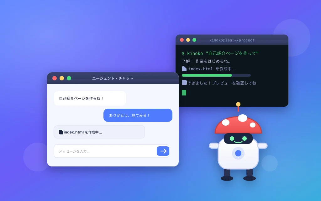 仮想PCのチャットとターミナルの前に立つロボット風のキノコのマスコット