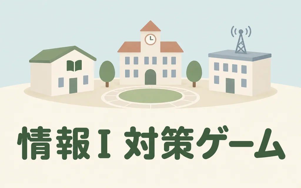 図書館・時計塔・通信施設が並ぶ街と「情報Ⅰ 対策ゲーム」の文字