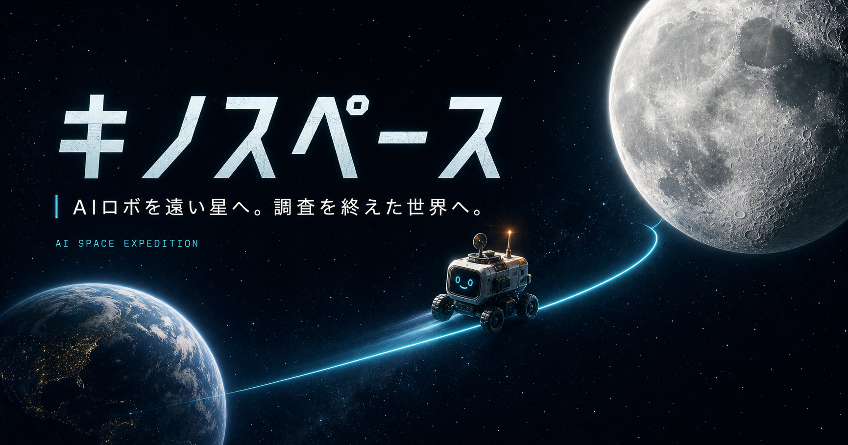 地球から月へ向かう軌道上を進むキノスペースのAI探査ロボ