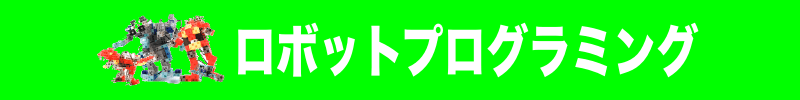 ロボットプログラミング