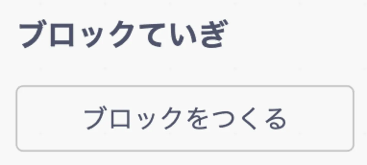 応用2：ブロック定義（ていぎ）の学習コースサムネイル