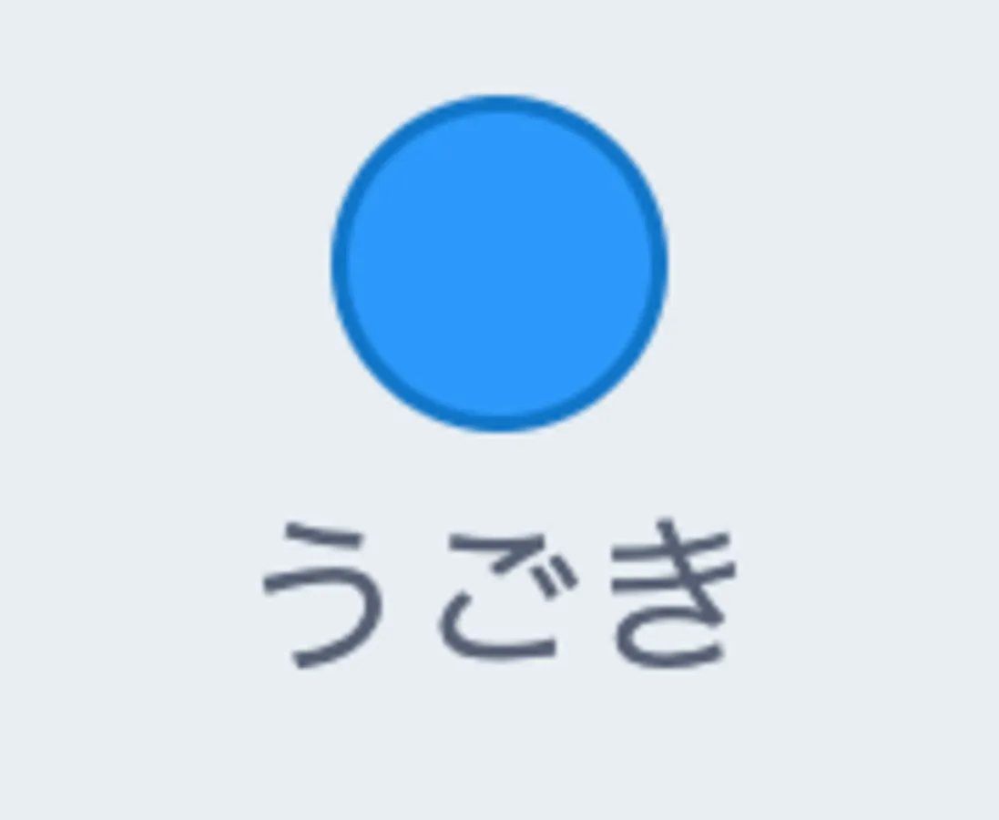 入門1：「動き」ブロックのサムネイル