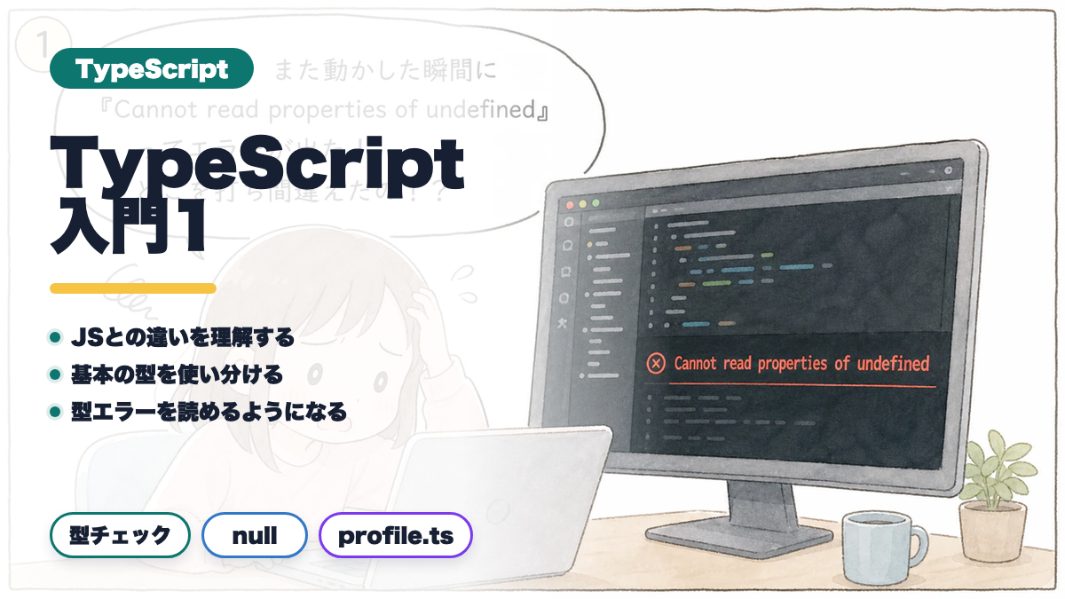 TypeScript入門1: JSとの違いと基本の型