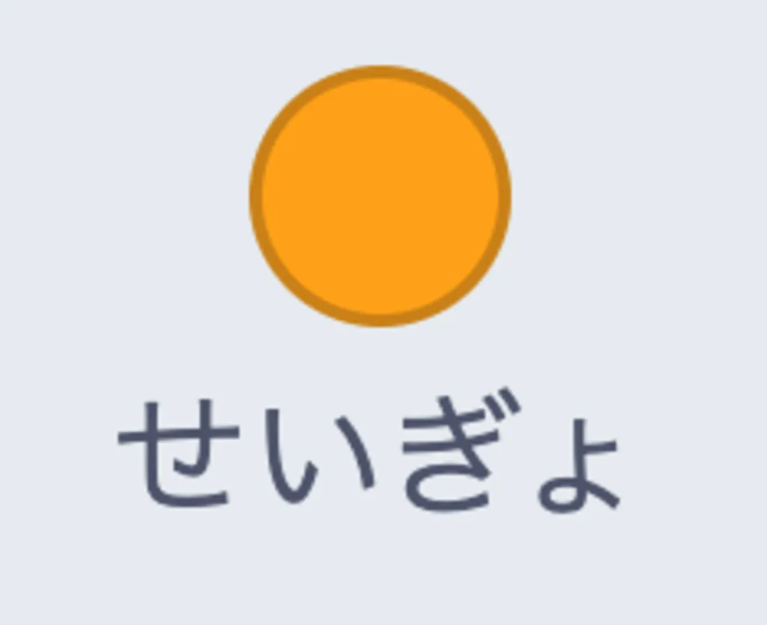 入門4：「せいぎょ」ブロックのサムネイル