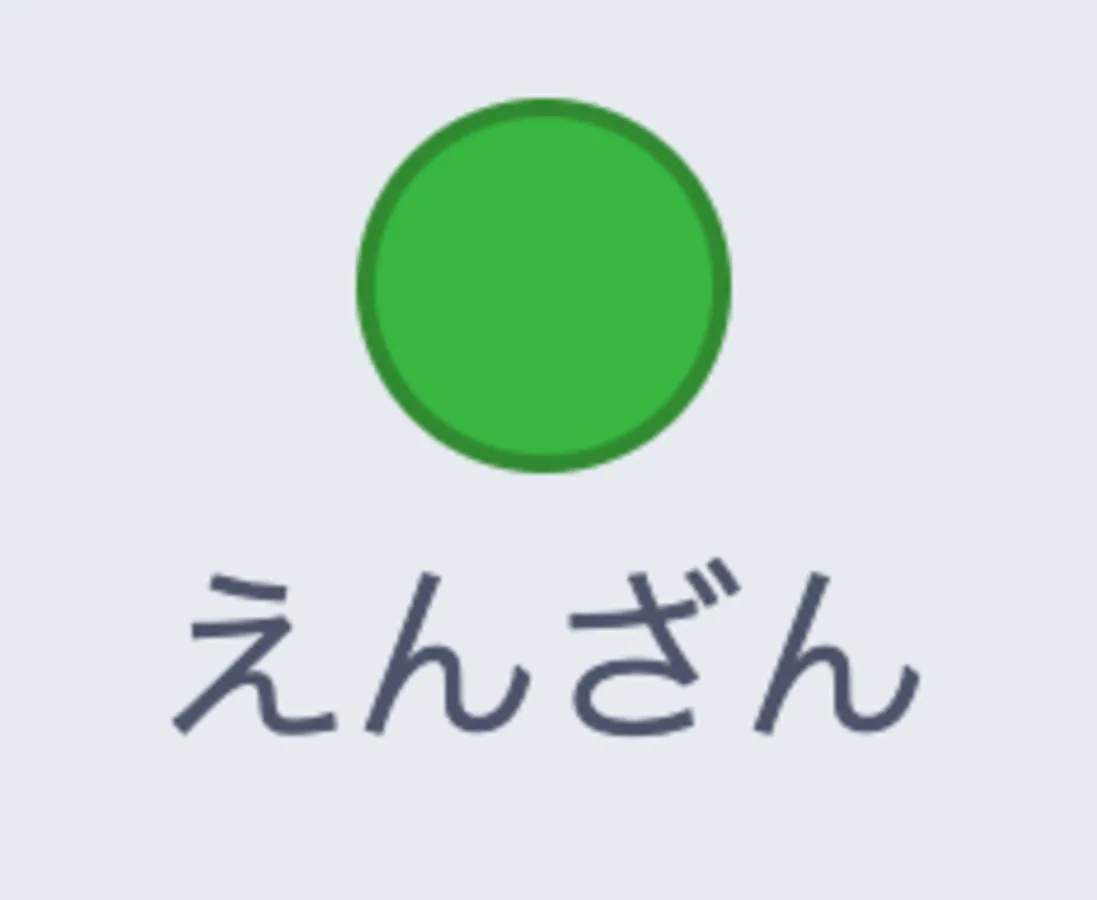 入門6：「えんざん」のブロックの学習コースサムネイル