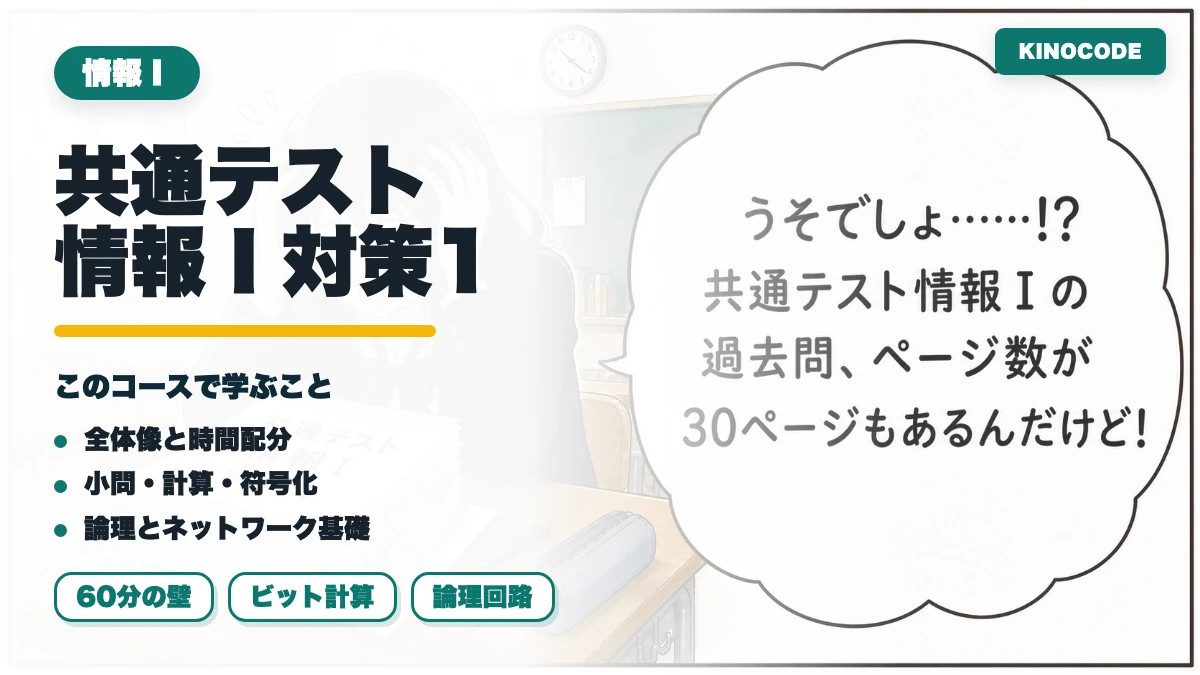 大学共通テスト 情報Ⅰ対策 1 全体像と小問・計算・符号化