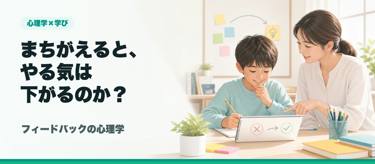 まちがえると、やる気は下がるのか？フィードバックの心理学