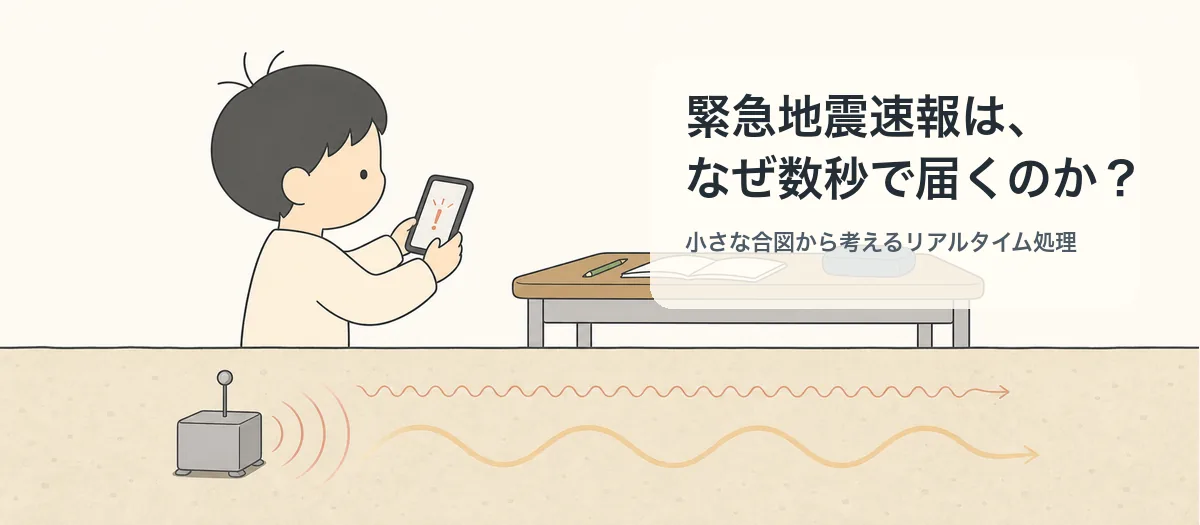 記事画像: 緊急地震速報は、なぜ数秒で届くのか？