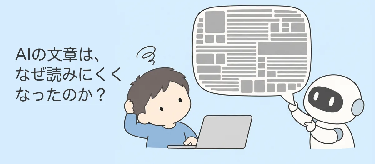 記事画像: AIの文章は、なぜ読みにくくなったのか?