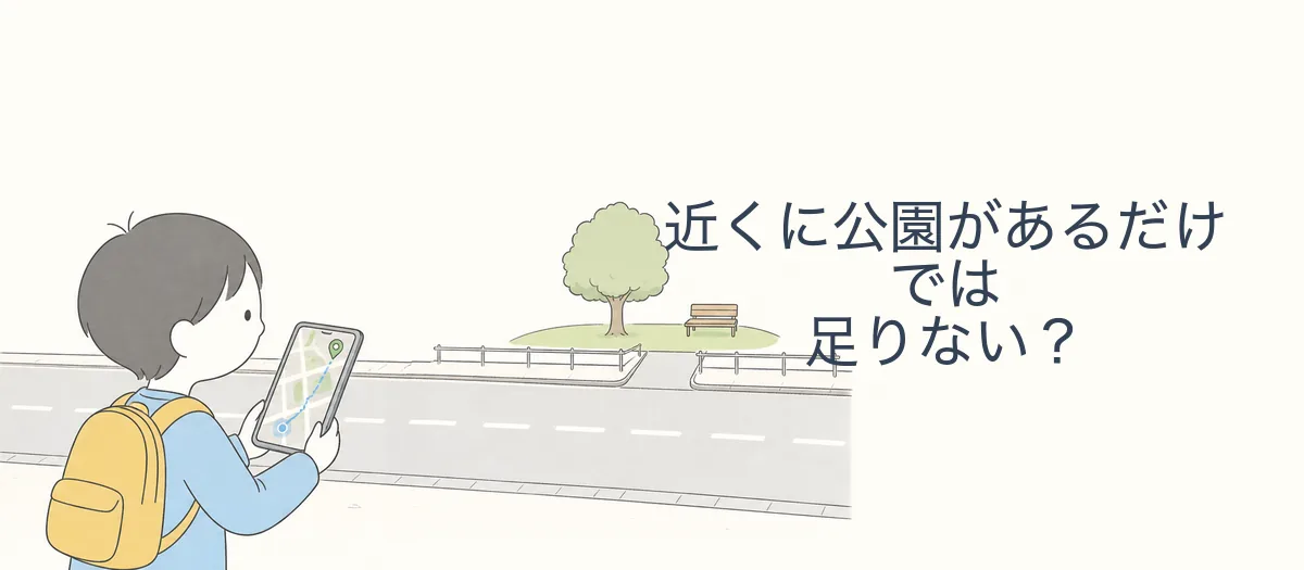 お知らせ画像: ブログ「近くに公園があるだけでは足りない？」を公開しました