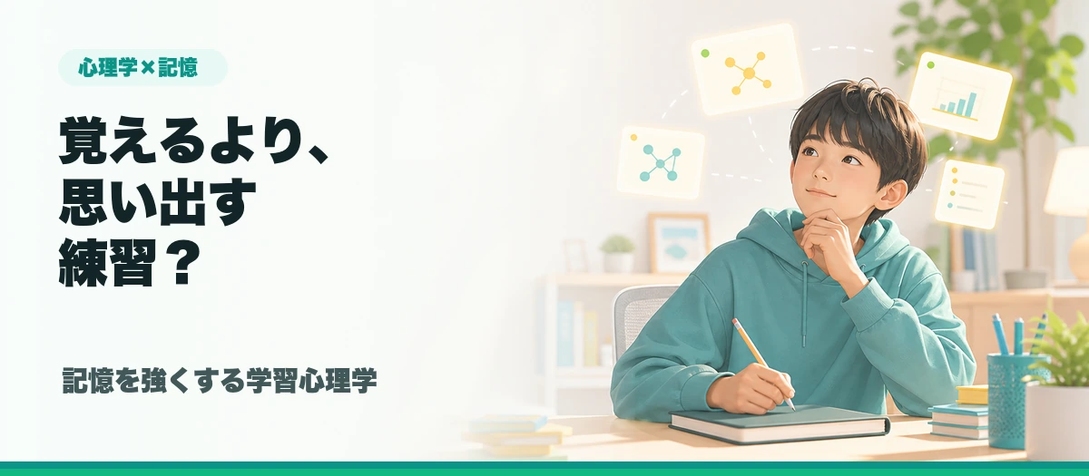 記事画像: 覚えるより、思い出す練習？記憶を強くする学習心理学