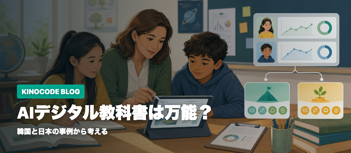 韓国のAIデジタル教科書から考える、個別最適化のむずかしさ