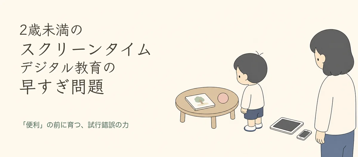 記事画像: 2歳未満のスクリーンタイムは、なぜ「早すぎる」のか
