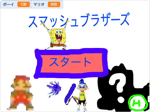 ミニスマッシュブラザーズ