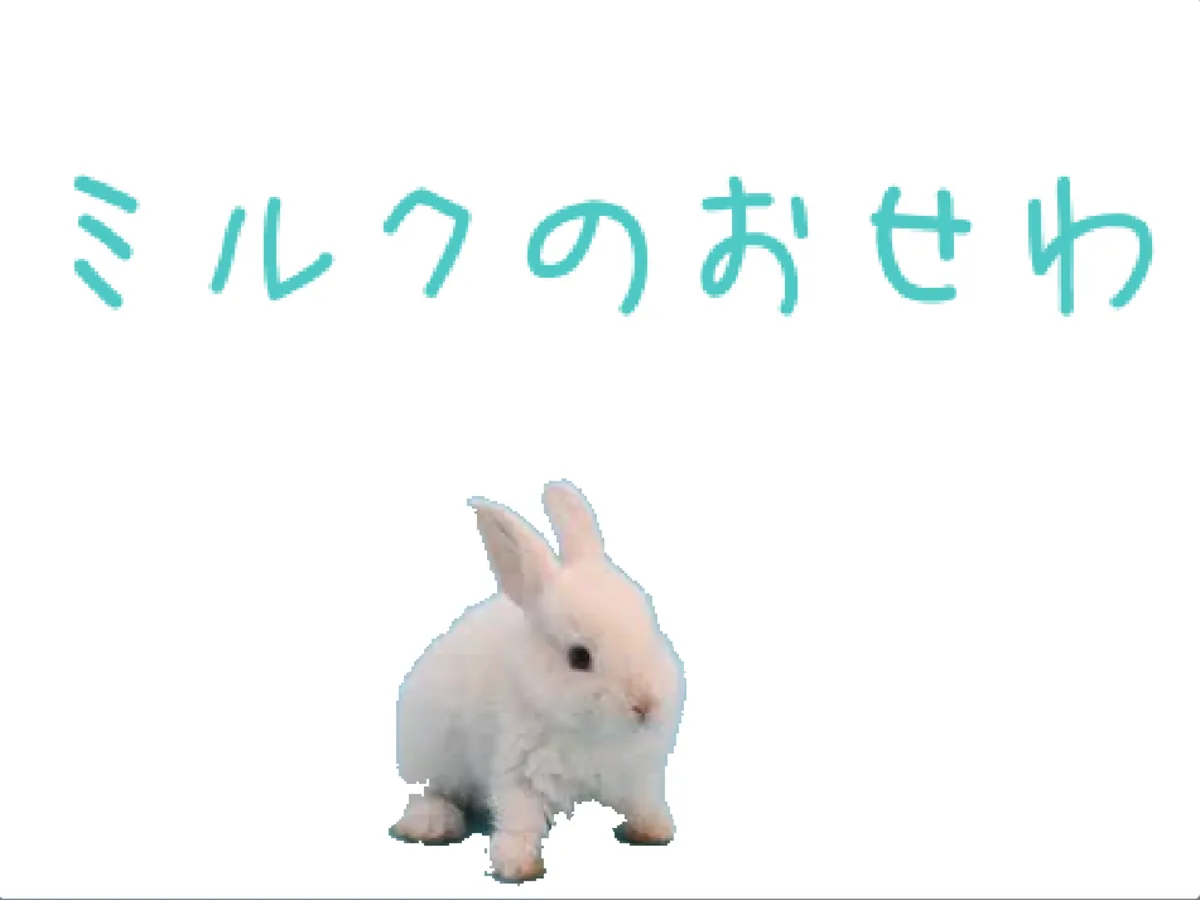 ミルクのおせわ