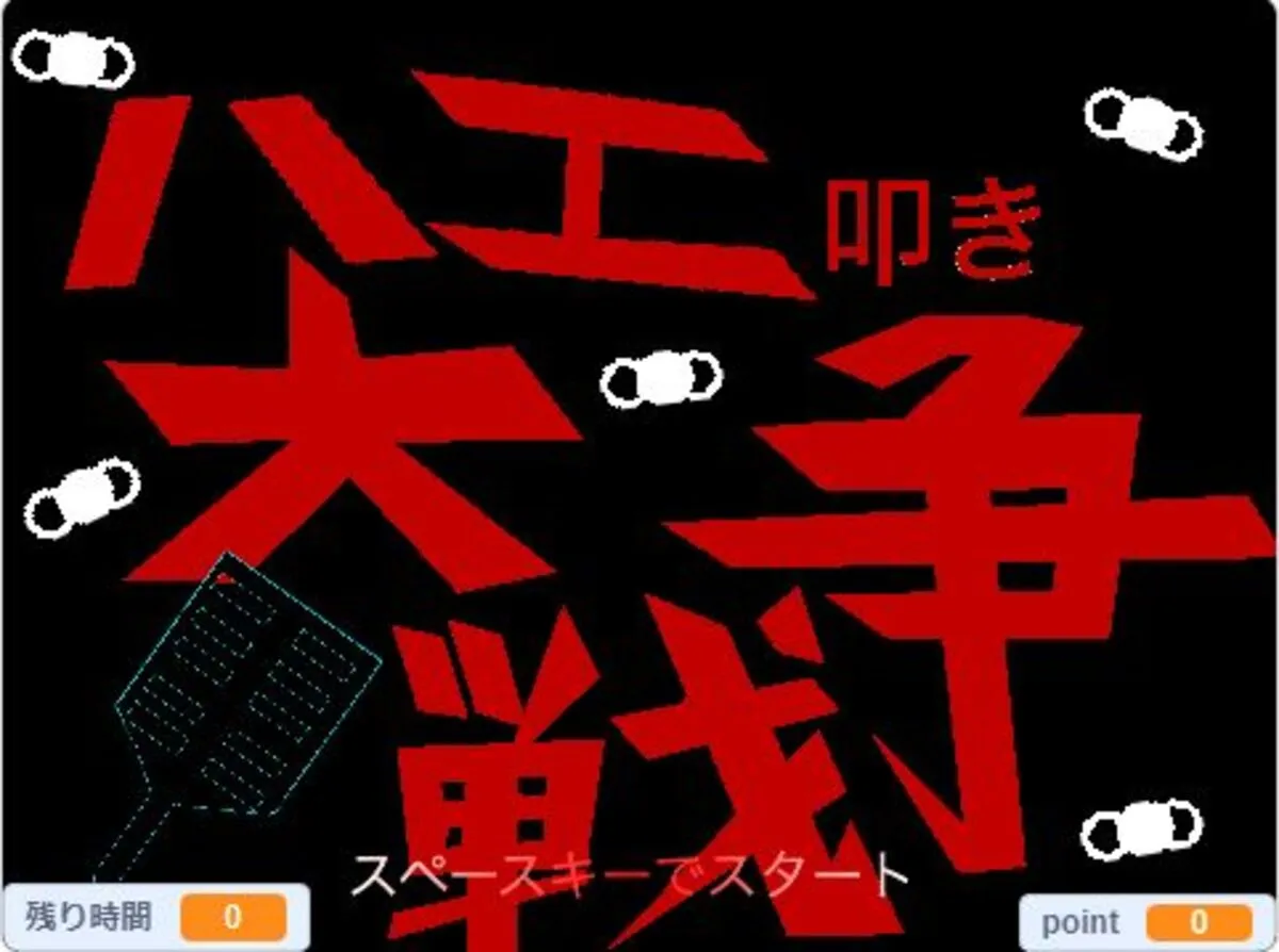 ハエ叩き大戦争　〜醜いハエを殲滅せよ〜